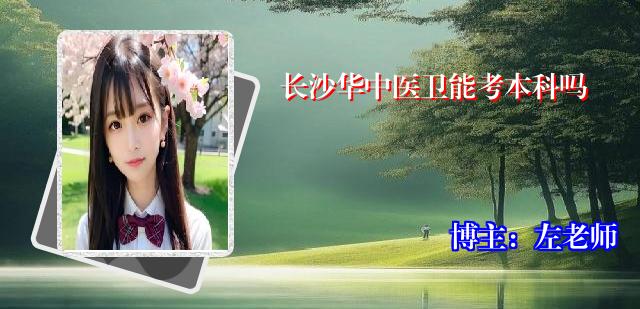 长沙华中医卫能考本科吗
