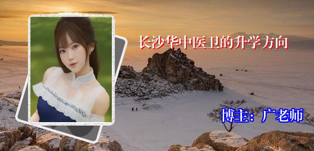 长沙华中医卫的升学方向