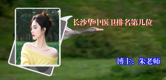长沙华中医卫排名第几位