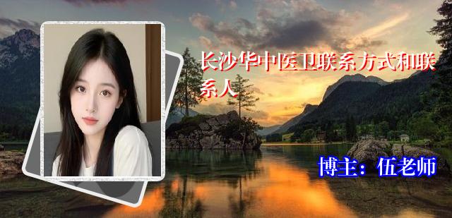 长沙华中医卫联系方式和联系人