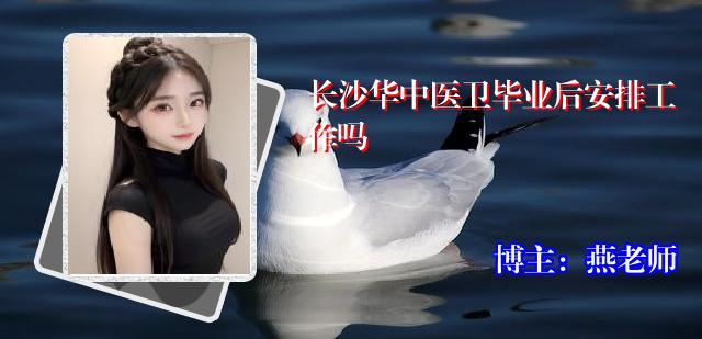 长沙华中医卫毕业后安排工作吗