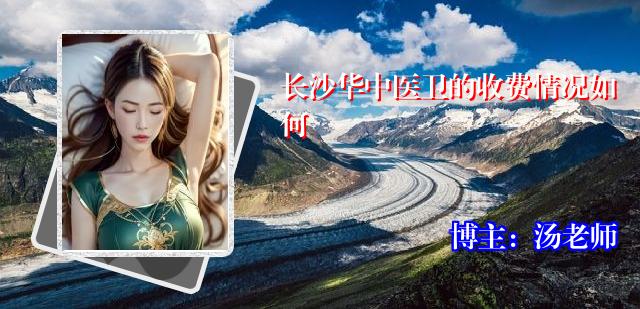 长沙华中医卫的收费情况如何