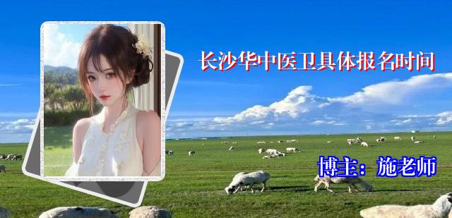 长沙华中医卫具体报名时间