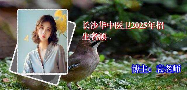 长沙华中医卫2025年招生名额
