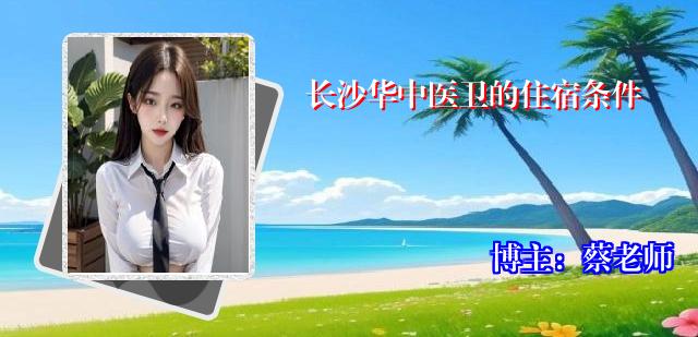 长沙华中医卫的住宿条件