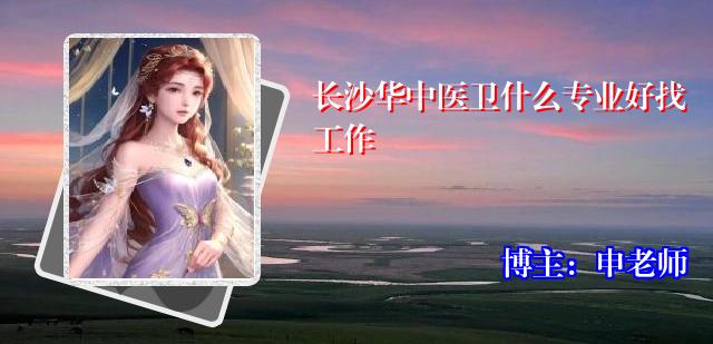 长沙华中医卫什么专业好找工作
