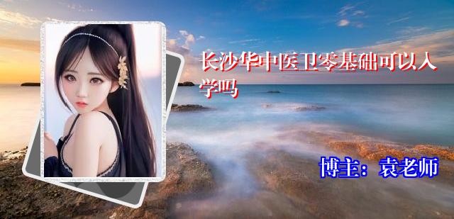 长沙华中医卫零基础可以入学吗