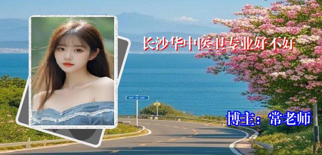 长沙华中医卫专业好不好