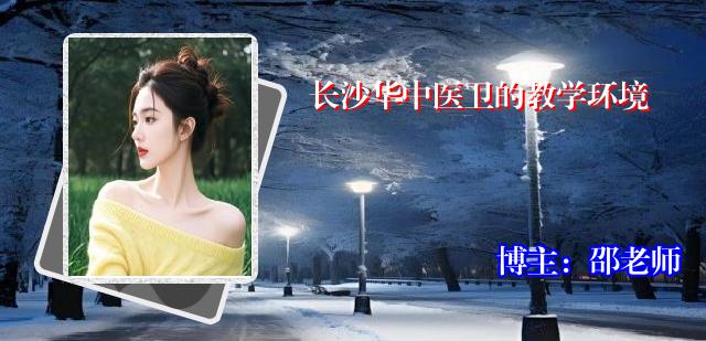 长沙华中医卫的教学环境