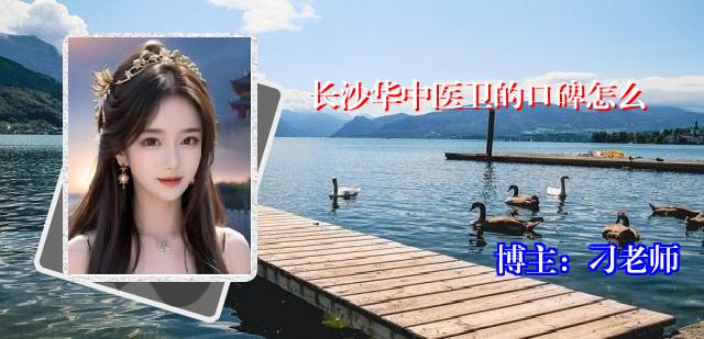 长沙华中医卫的口碑怎么