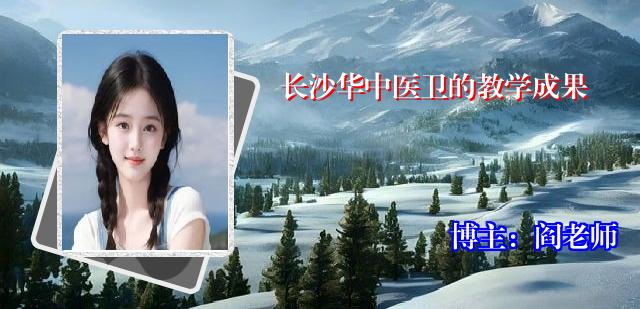 长沙华中医卫的教学成果