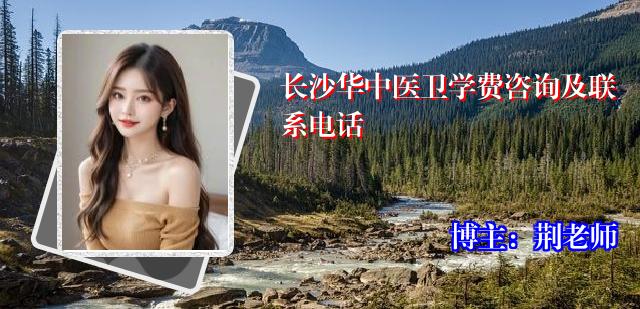 长沙华中医卫学费咨询及联系电话