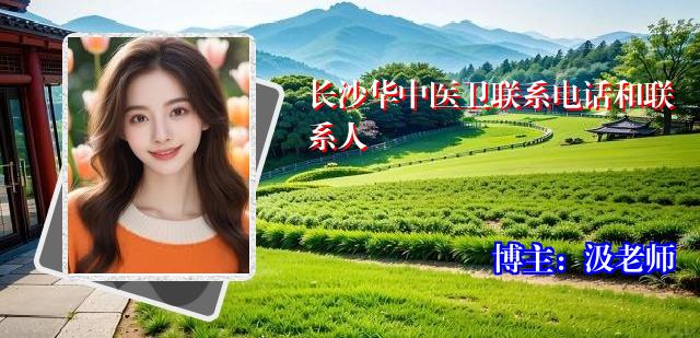 长沙华中医卫联系电话和联系人