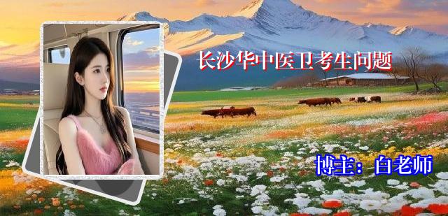 长沙华中医卫考生问题