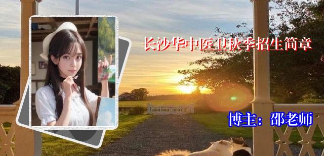 长沙华中医卫秋季招生简章