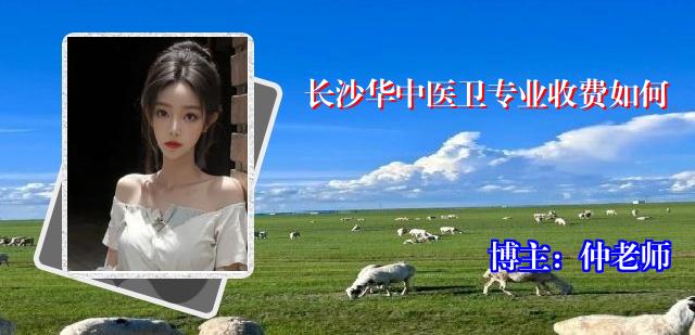 长沙华中医卫专业收费如何