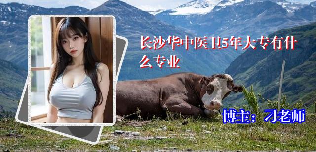 长沙华中医卫5年大专有什么专业