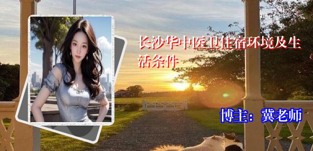 长沙华中医卫住宿环境及生活条件