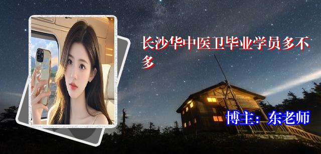 长沙华中医卫毕业学员多不多