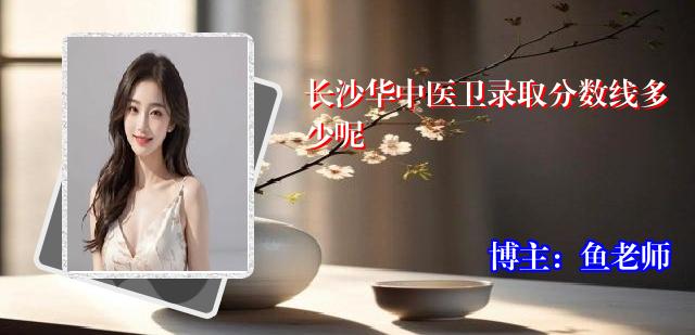 长沙华中医卫录取分数线多少呢