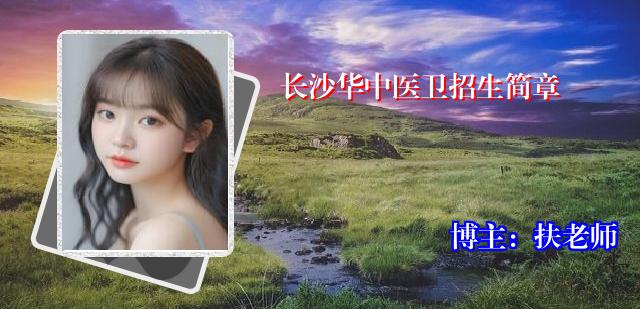 长沙华中医卫招生简章