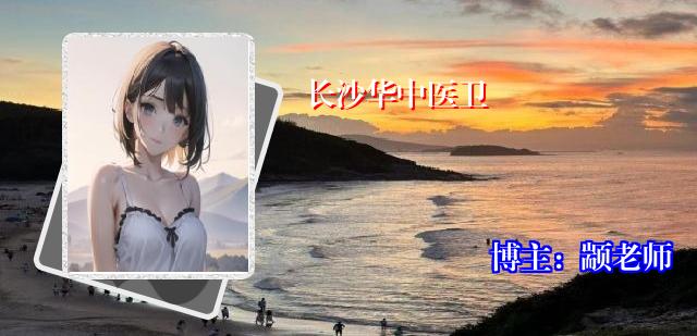 长沙华中医卫