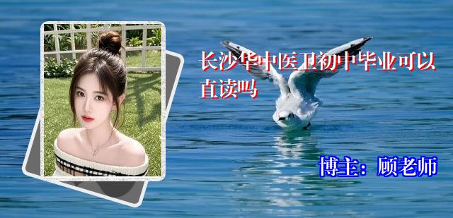 长沙华中医卫初中毕业可以直读吗