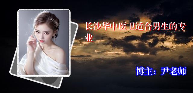 长沙华中医卫适合男生的专业