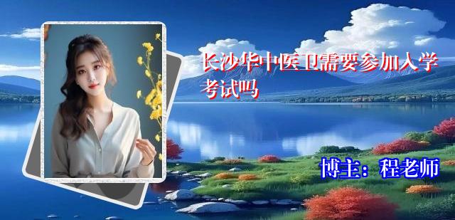 长沙华中医卫需要参加入学考试吗