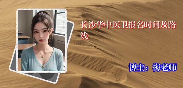 长沙华中医卫报名时间及路线