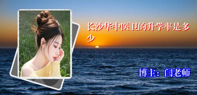 长沙华中医卫的升学率是多少