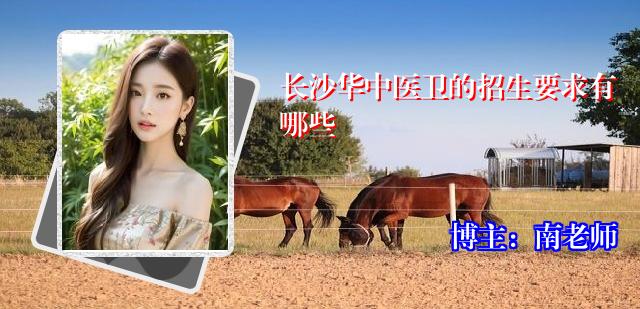 长沙华中医卫的招生要求有哪些