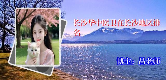 长沙华中医卫在长沙地区排名