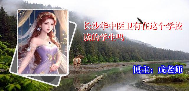 长沙华中医卫有在这个学校读的学生吗