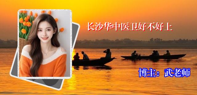 长沙华中医卫好不好上