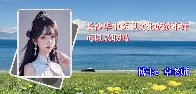长沙华中医卫文化成绩不好可以录取吗