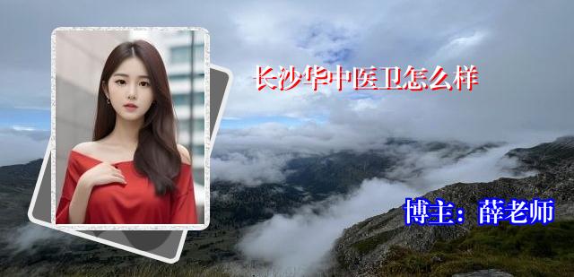 长沙华中医卫怎么样