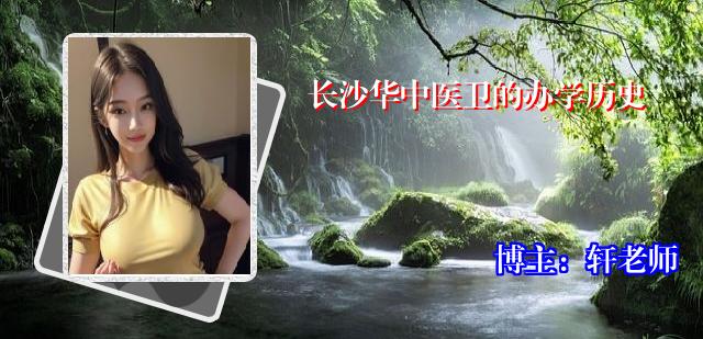长沙华中医卫的办学历史
