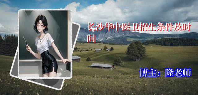 长沙华中医卫招生条件及时间