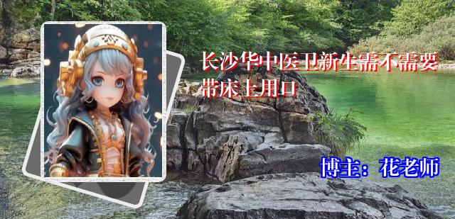 长沙华中医卫新生需不需要带床上用口