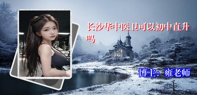 长沙华中医卫可以初中直升吗