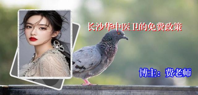 长沙华中医卫的免费政策