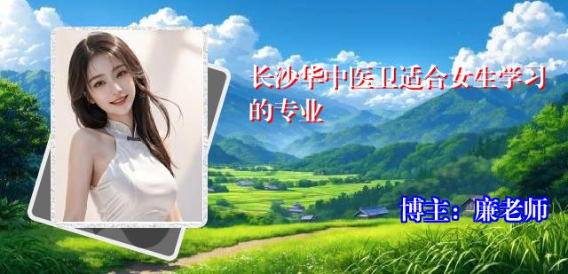 长沙华中医卫适合女生学习的专业