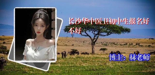 长沙华中医卫初中生报名好不好