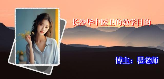 长沙华中医卫的教学目的