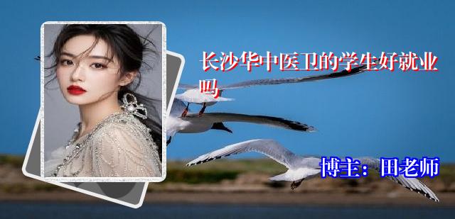 长沙华中医卫的学生好就业吗