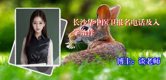 长沙华中医卫报名电话及入学条件