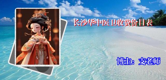长沙华中医卫收费价目表