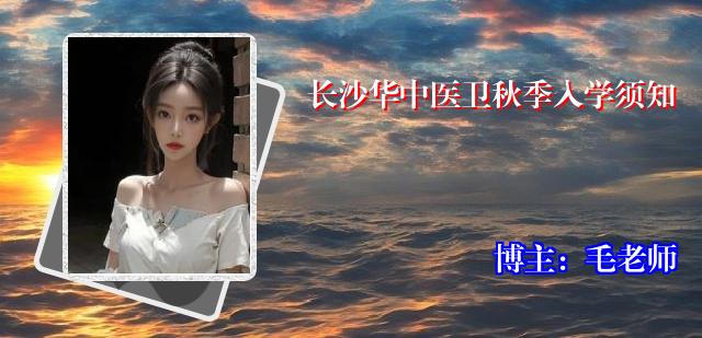 长沙华中医卫秋季入学须知