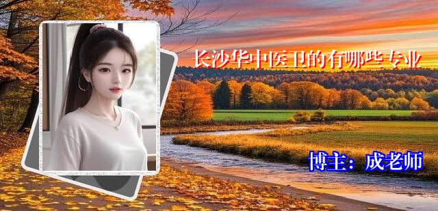 长沙华中医卫的有哪些专业